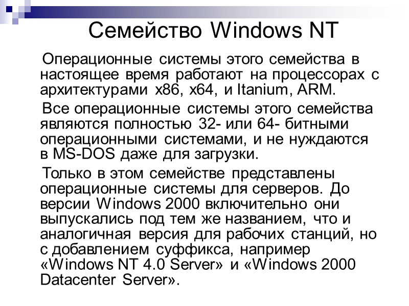 Семейство Windows NT     Операционные системы этого семейства в настоящее время